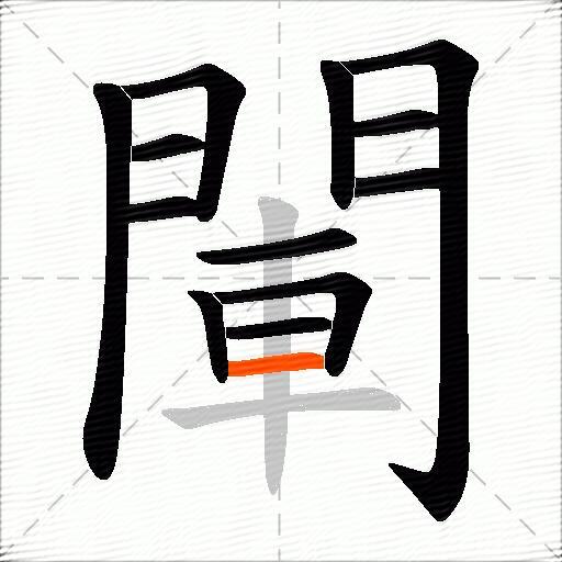 閳
