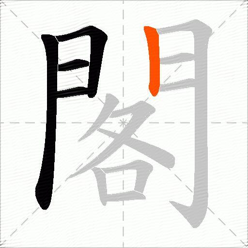 閣