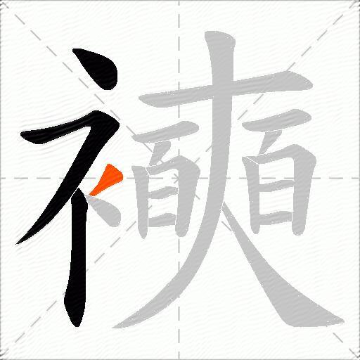 襫