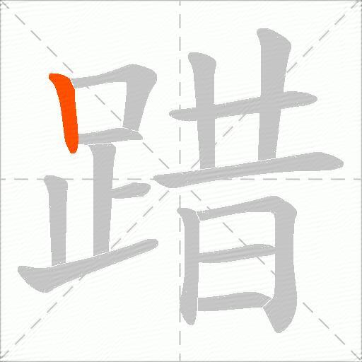 踖