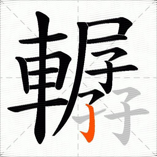 轏