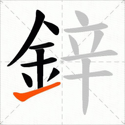鋅
