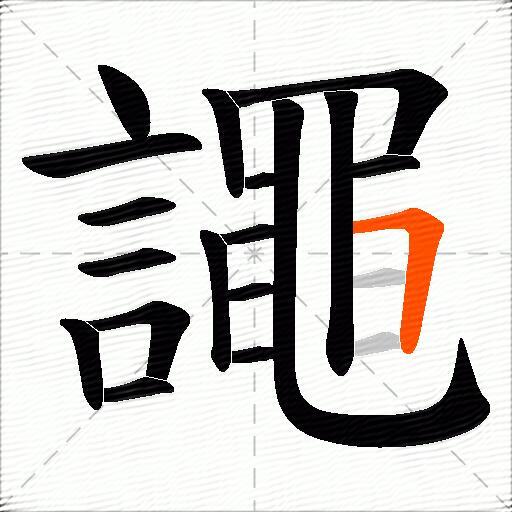 譝