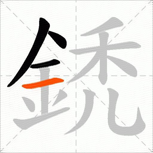 鋵