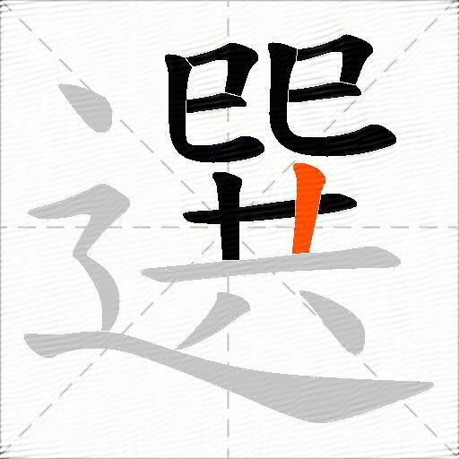 選