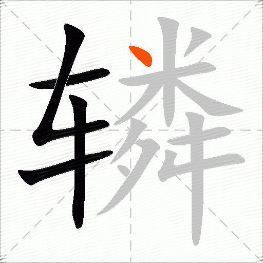 辚