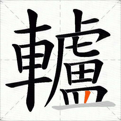 轤