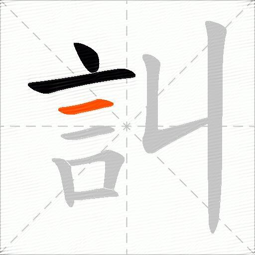 訆