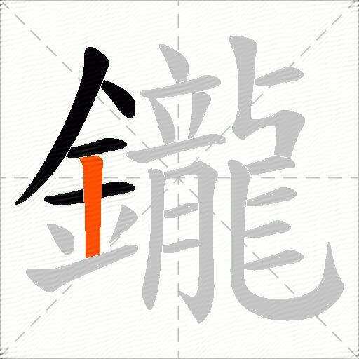 鑨