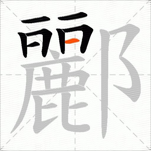 酈
