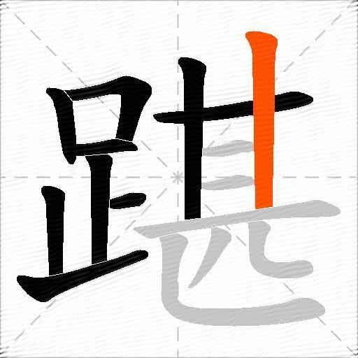 踸