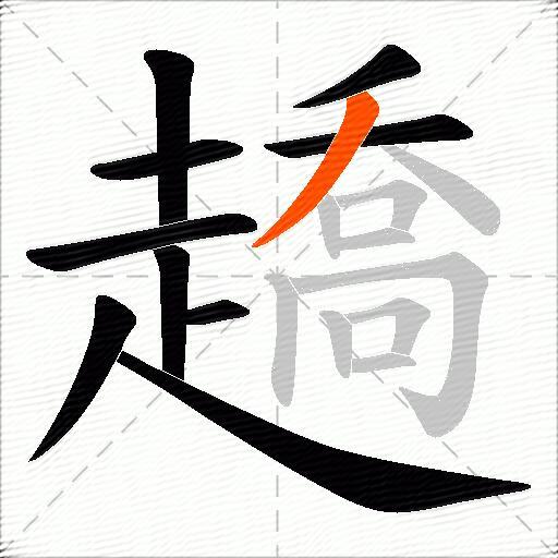 趫