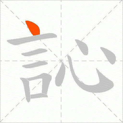 訫