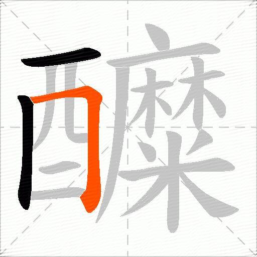 醾