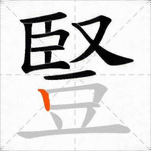 豎