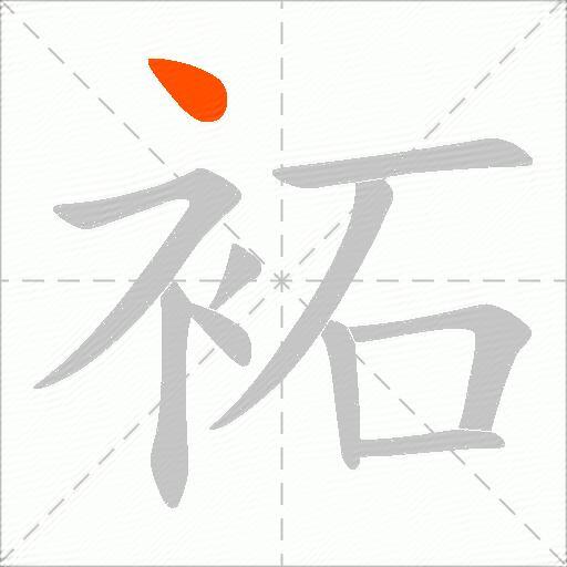 袥