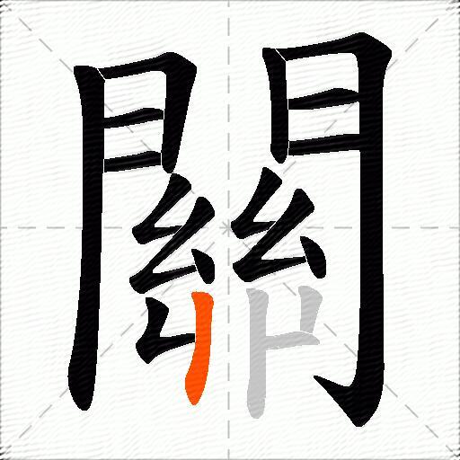 關