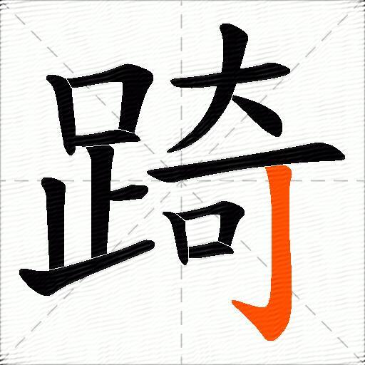 踦