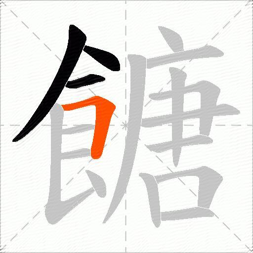 餹
