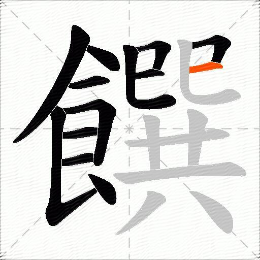 饌
