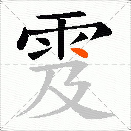 雭