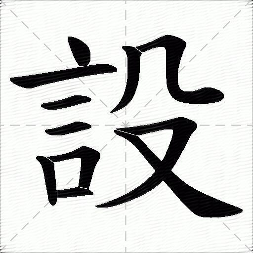 設