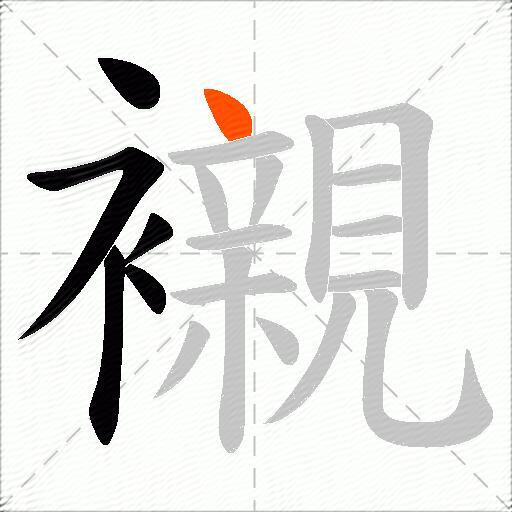 襯