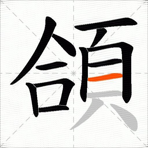 頜