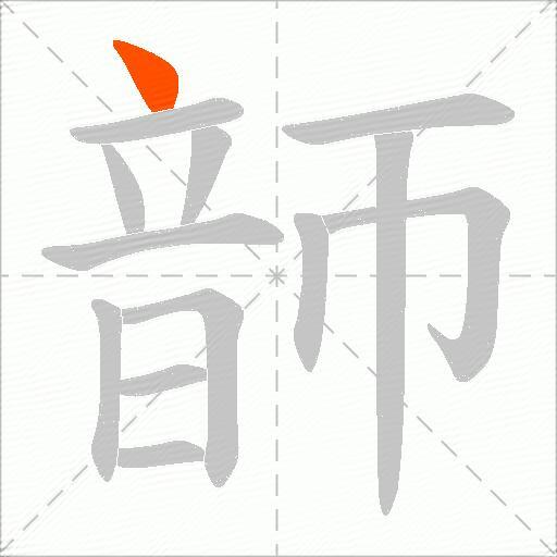 韴