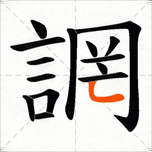 誷
