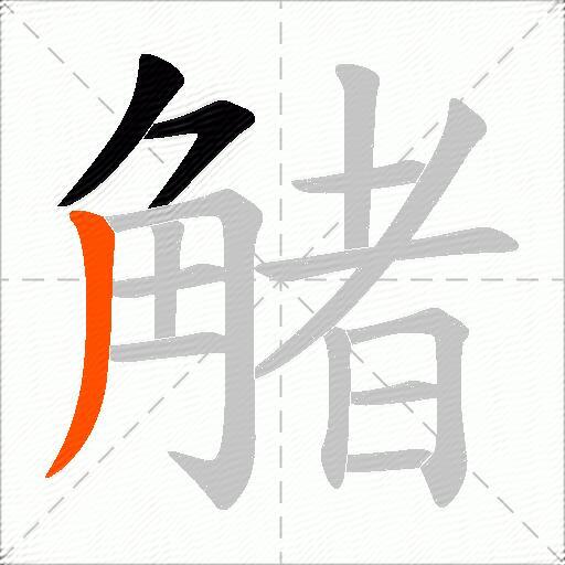 觰