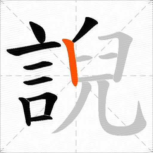 誽