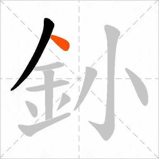 釥