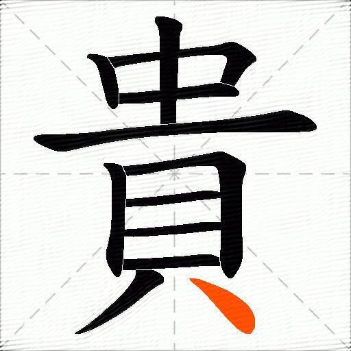 貴