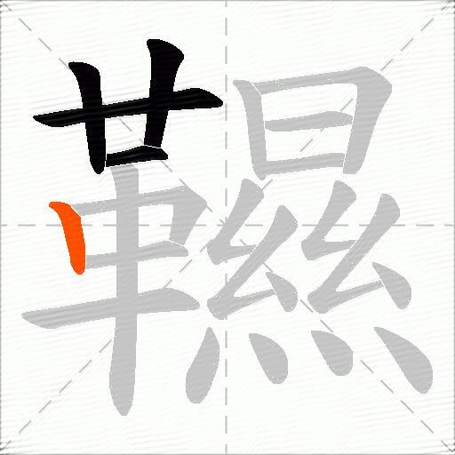 韅