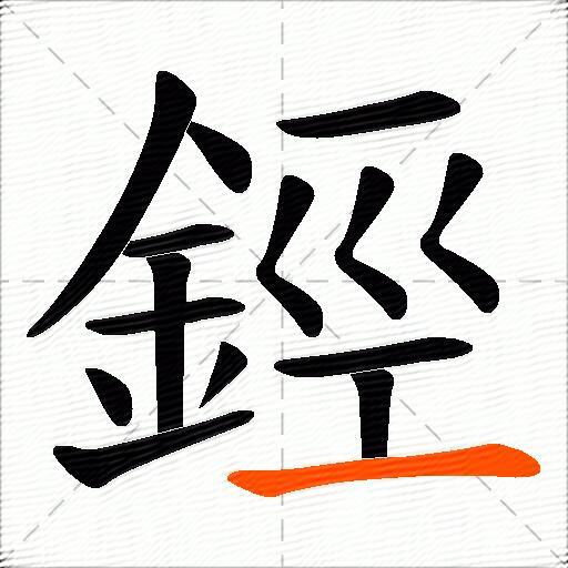 鋞