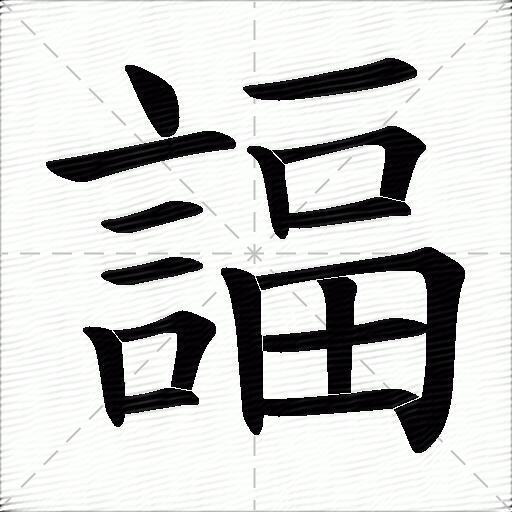 諨