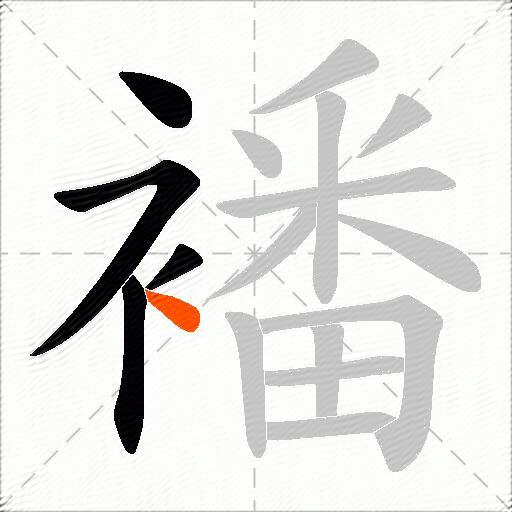 襎