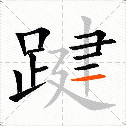 踺