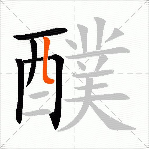 醭