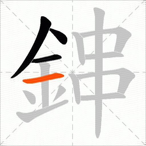 鋛