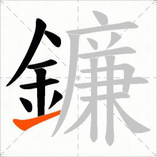 鐮