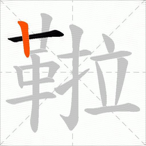 鞡