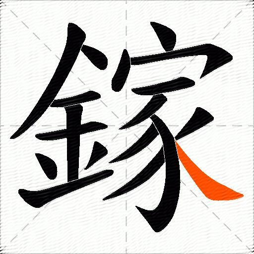 鎵