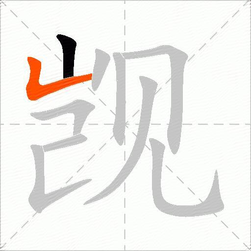 觊