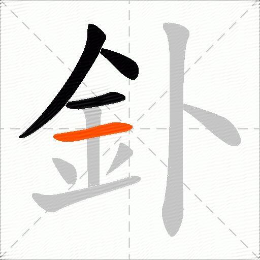 釙