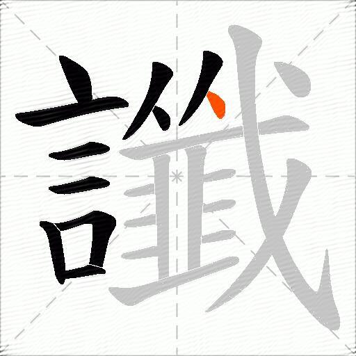讖