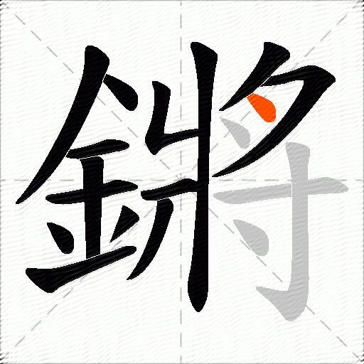 鏘