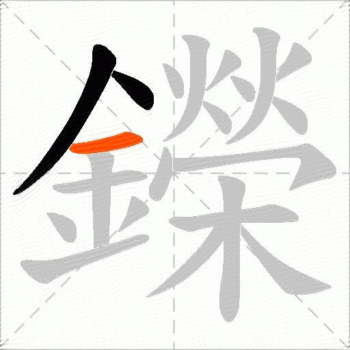 鑅