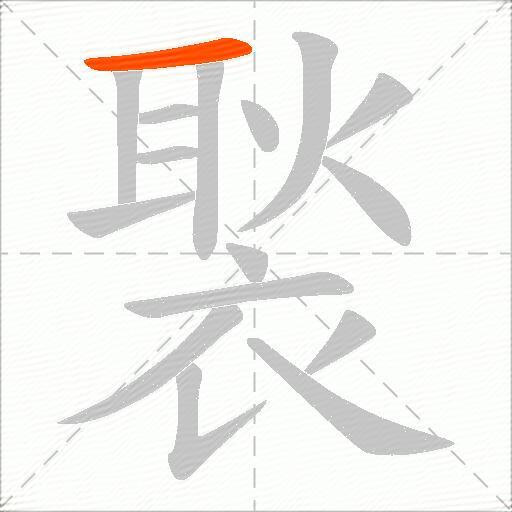 褧